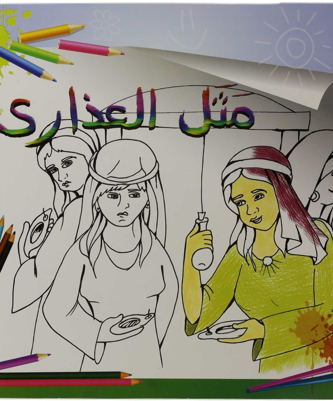 تلوين مثل العذارى