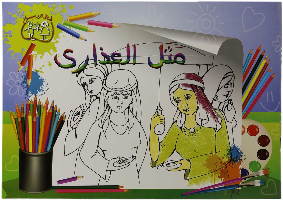 تلوين مثل العذارى