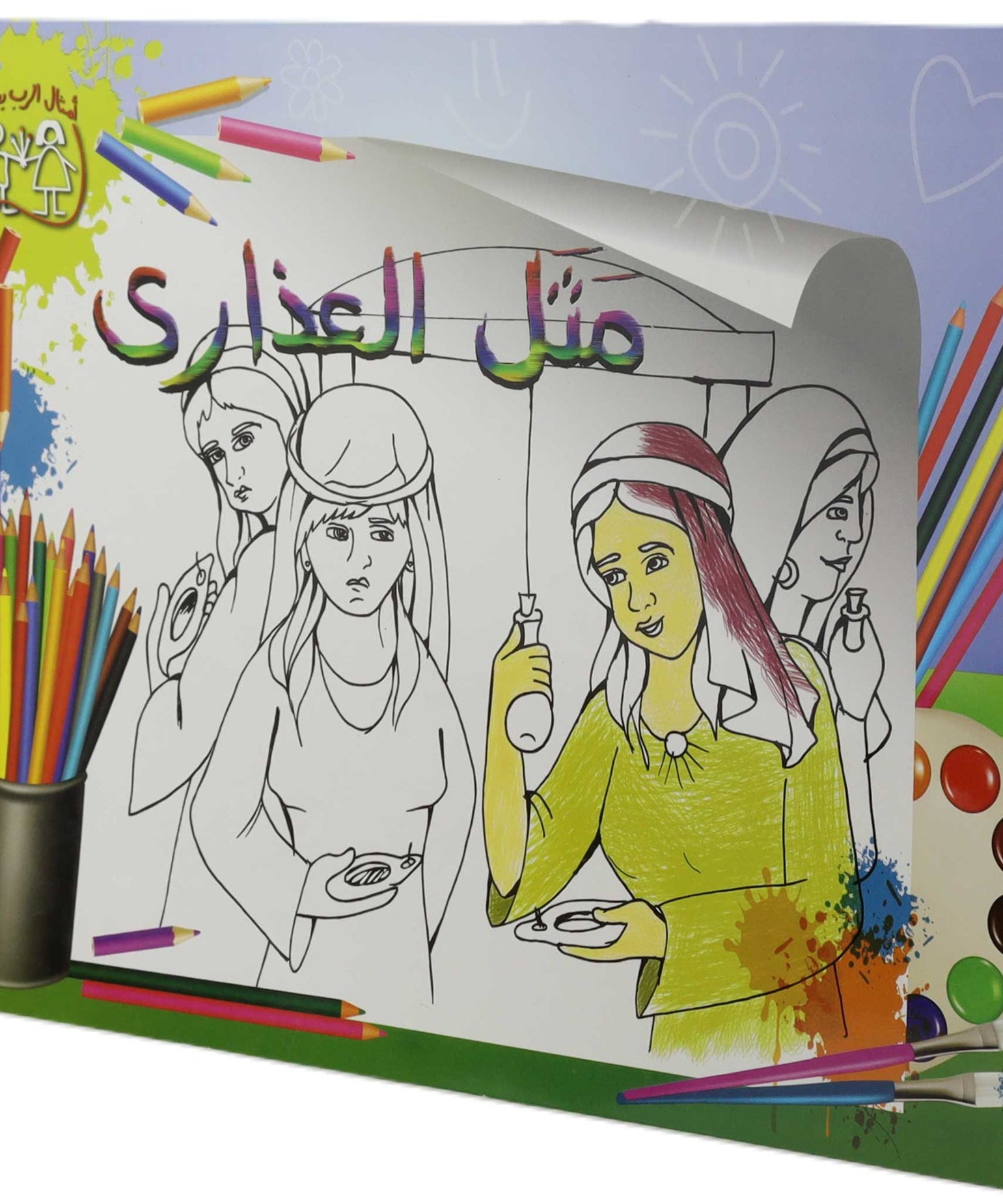 تلوين مثل العذارى