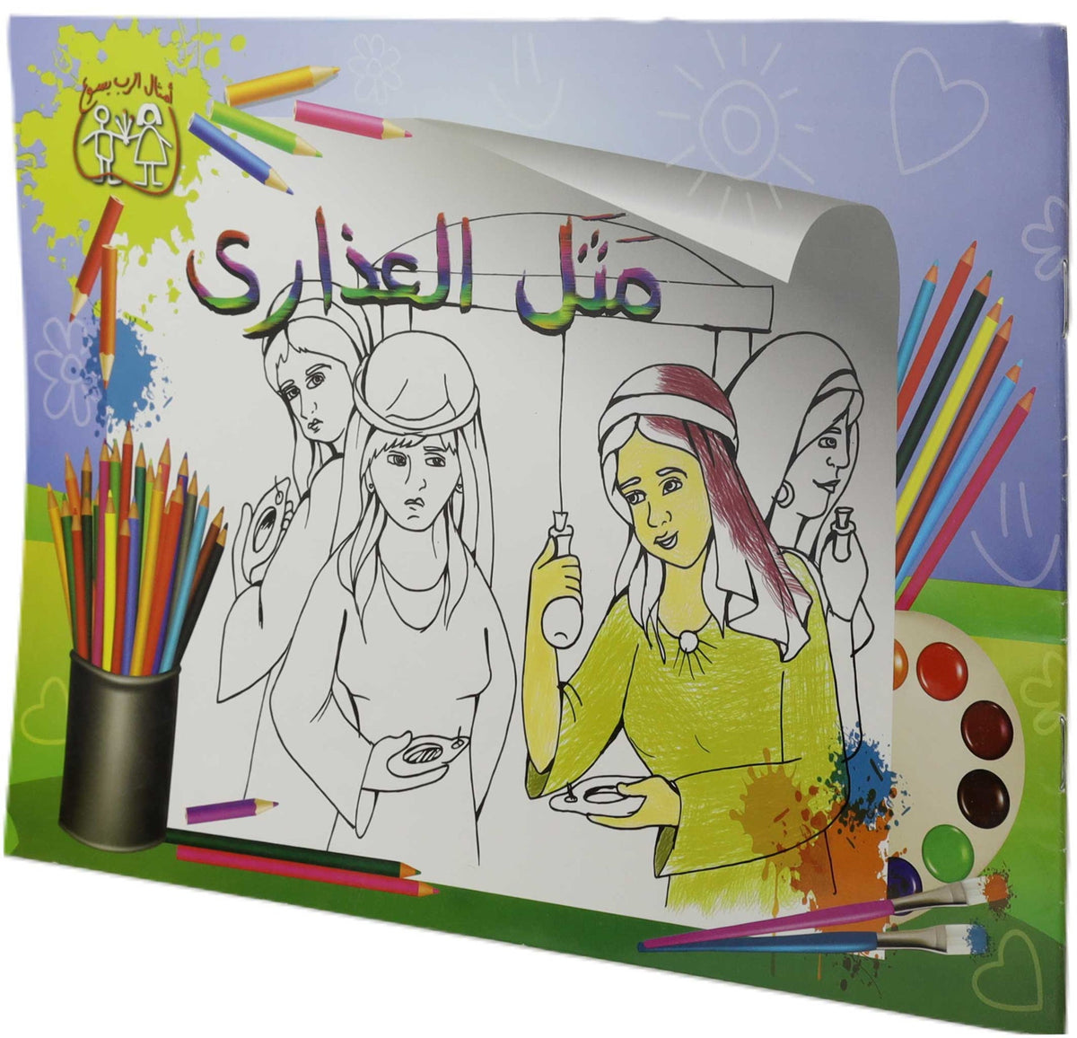 تلوين مثل العذارى