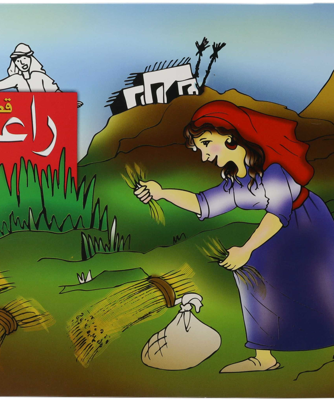 تلوين قصة راعوث