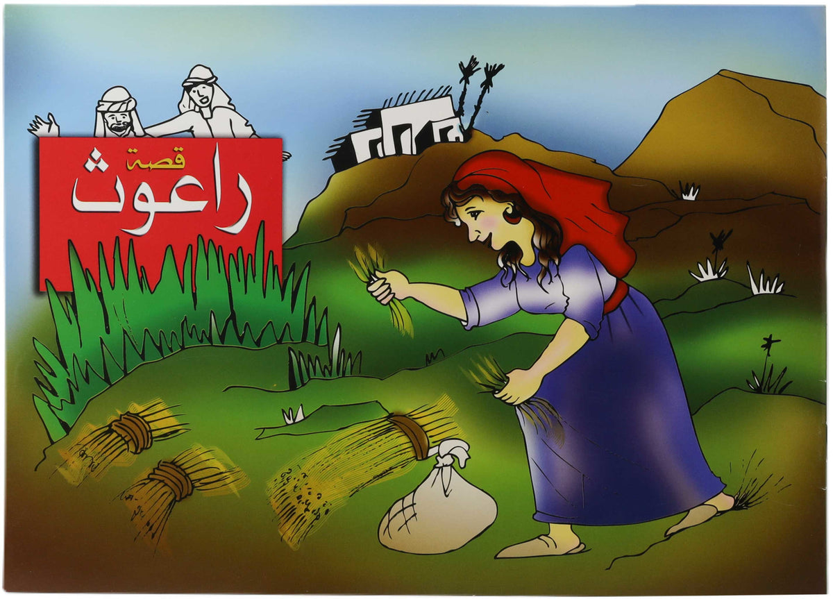 تلوين قصة راعوث