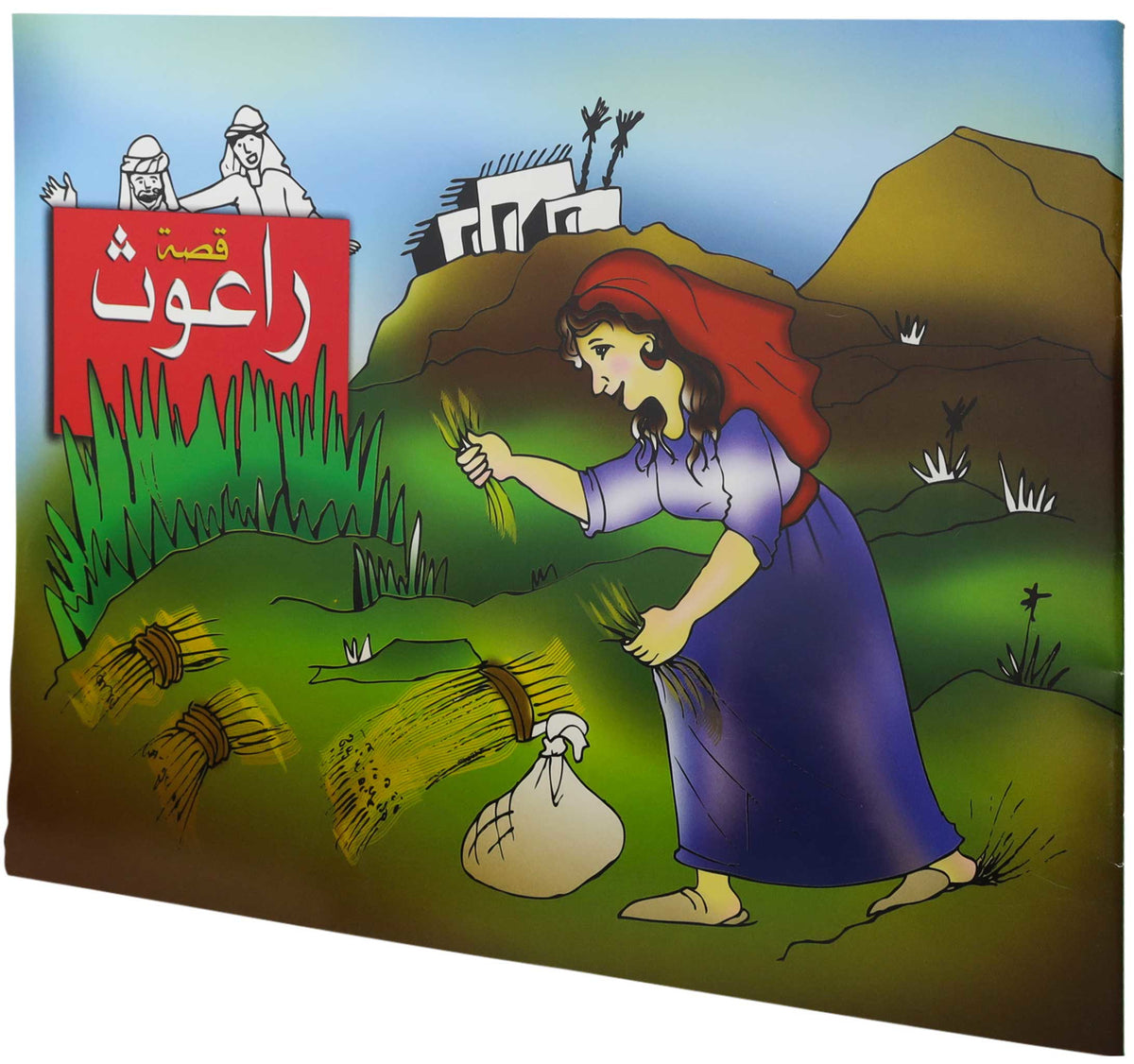تلوين قصة راعوث