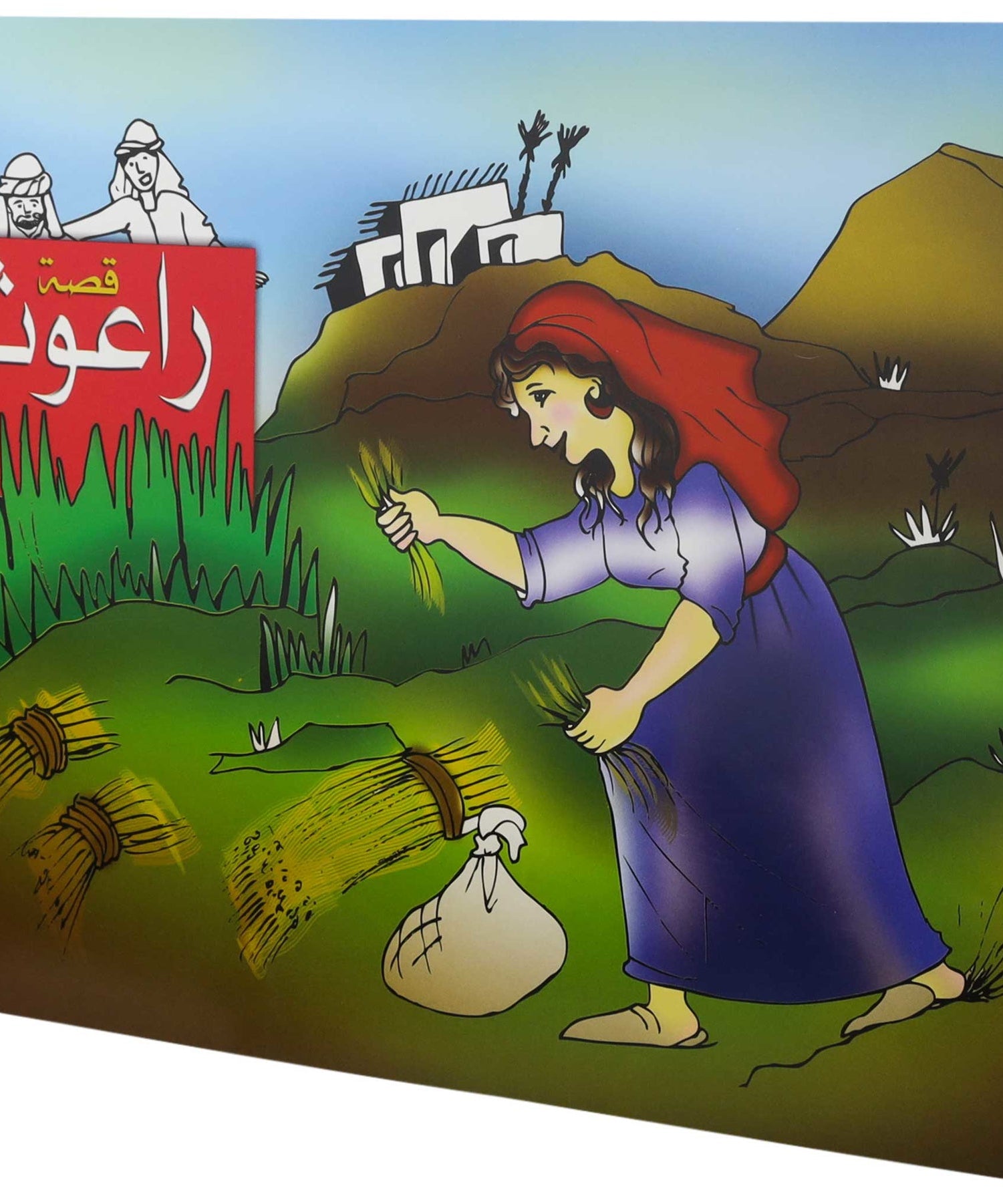 تلوين قصة راعوث