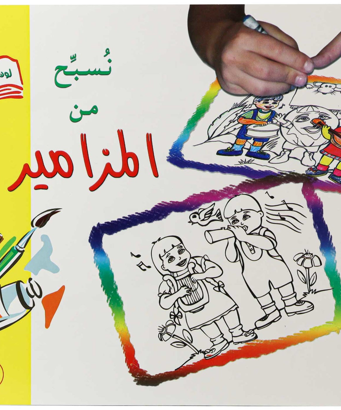 تلوين نسبح من المزامير1