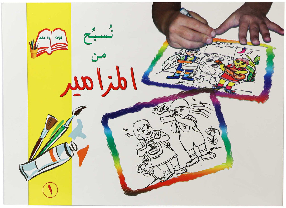 تلوين نسبح من المزامير1