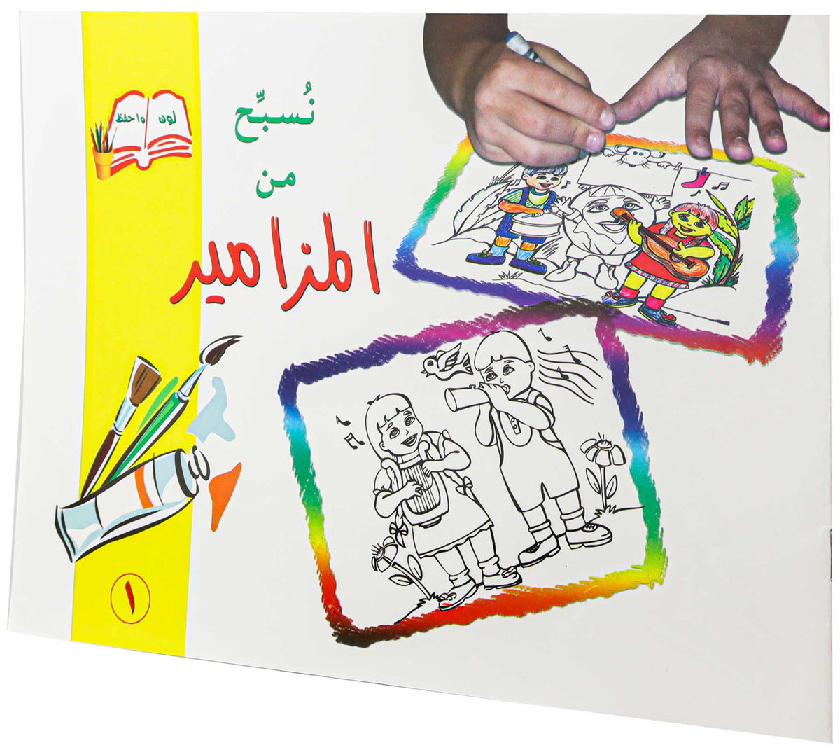 تلوين نسبح من المزامير1