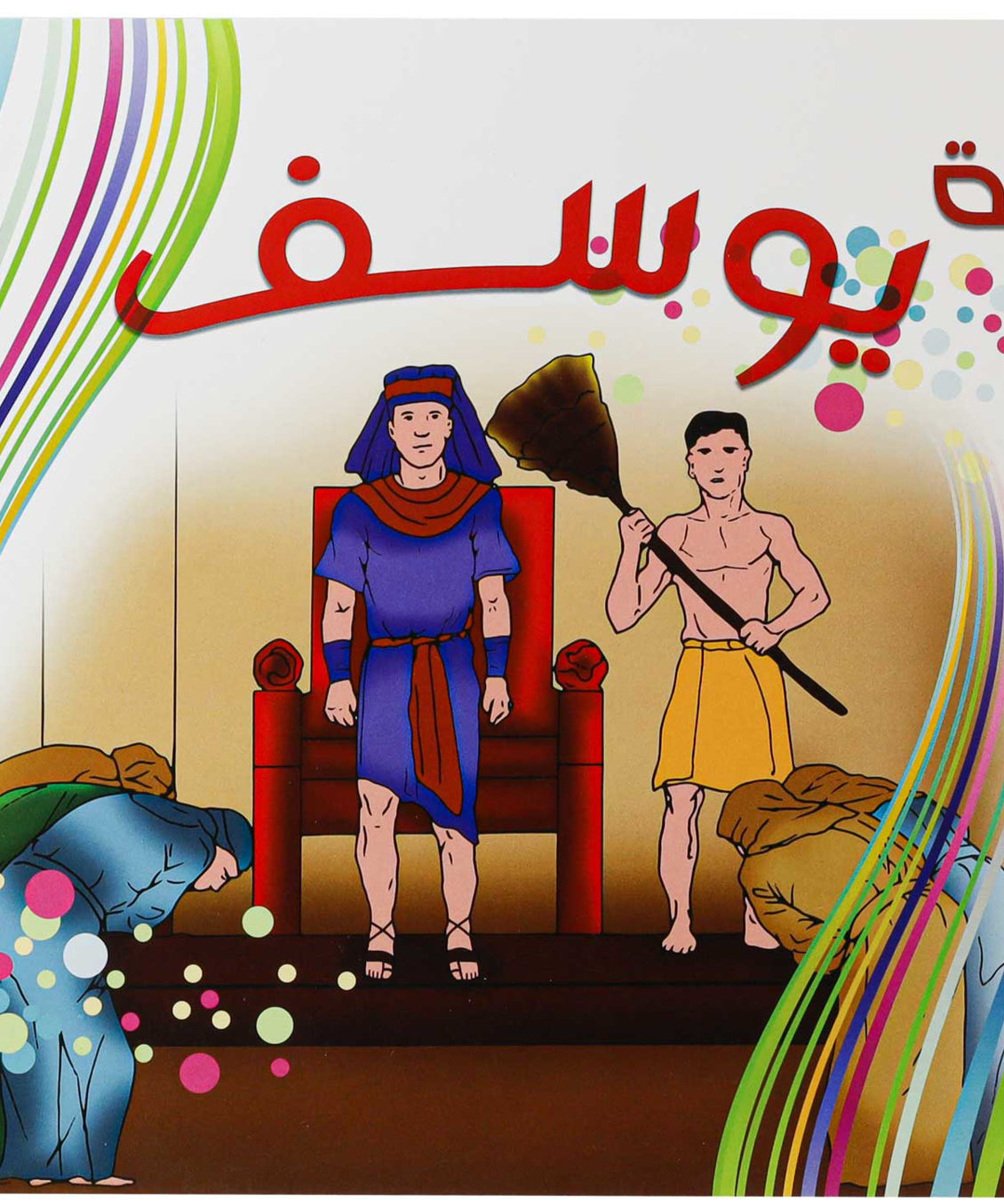 تلوين قصة يوسف