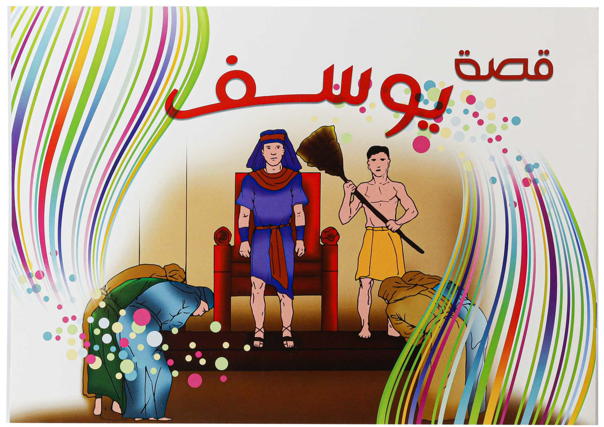 تلوين قصة يوسف