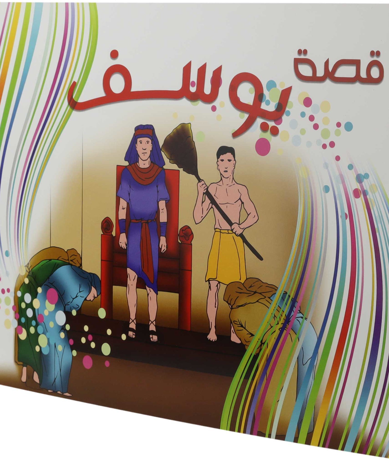 تلوين قصة يوسف