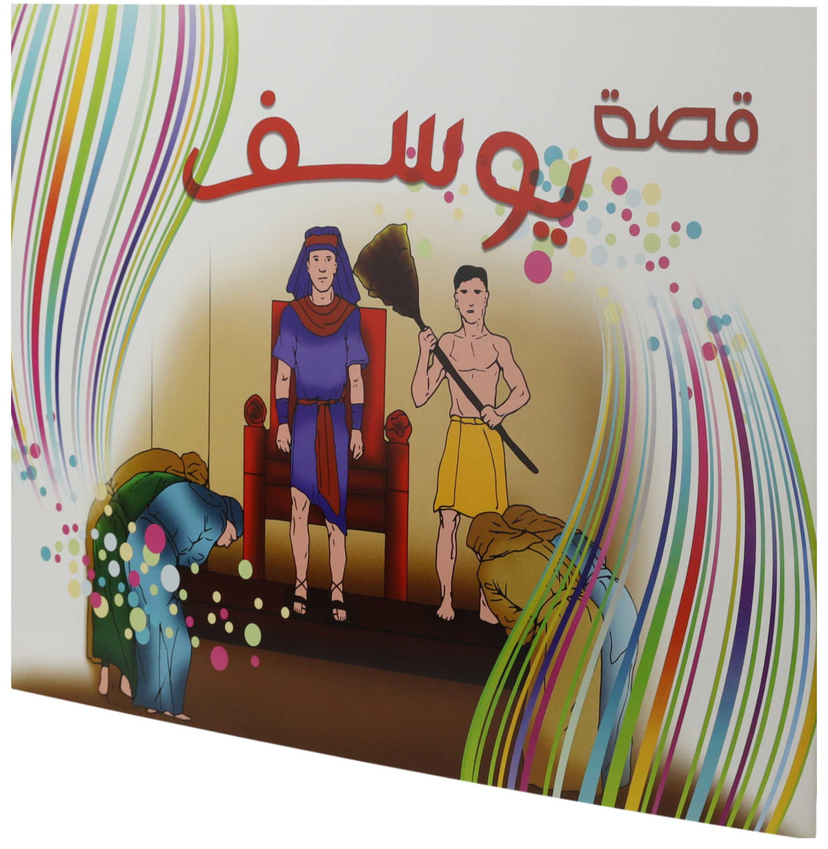 تلوين قصة يوسف
