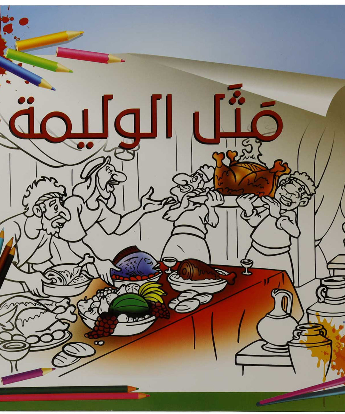 تلوين مثل الوليمة