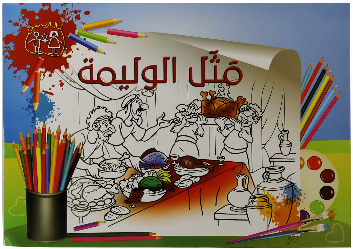 تلوين مثل الوليمة