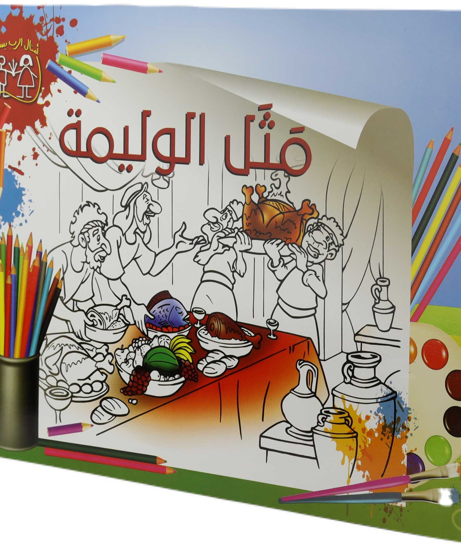 تلوين مثل الوليمة