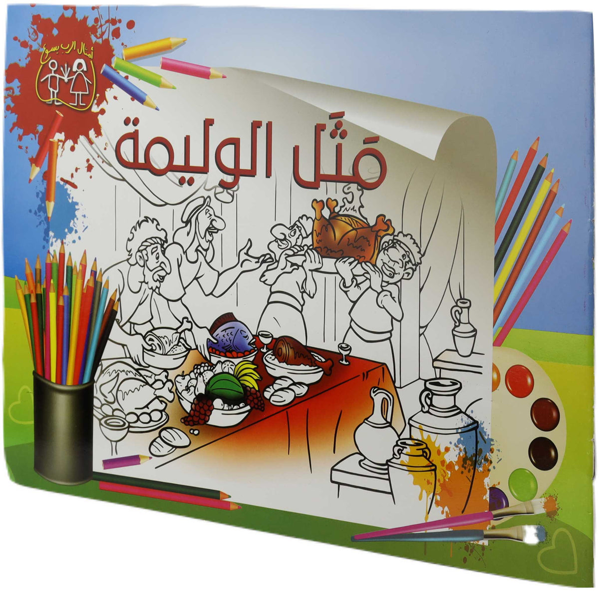 تلوين مثل الوليمة