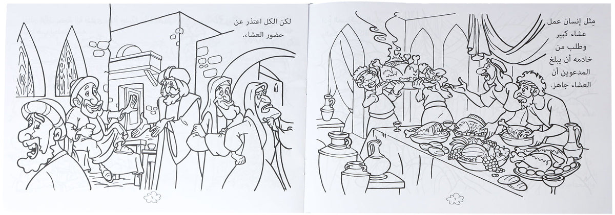 تلوين مثل الوليمة