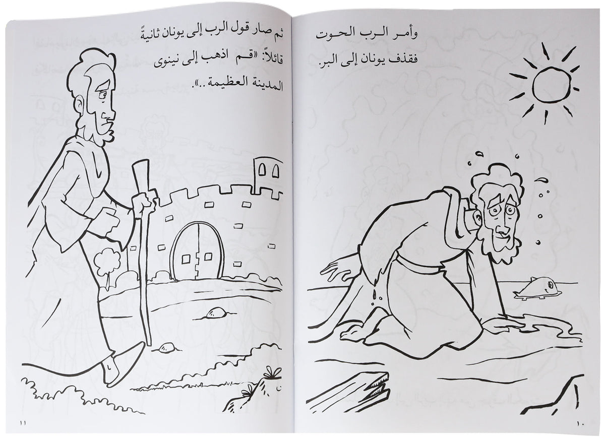 تلوين قصة يونان