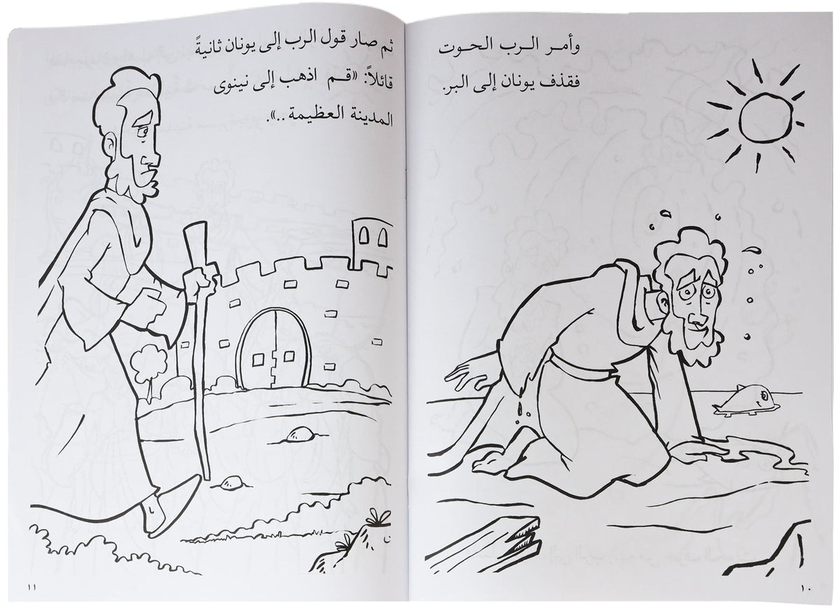 تلوين قصة يونان