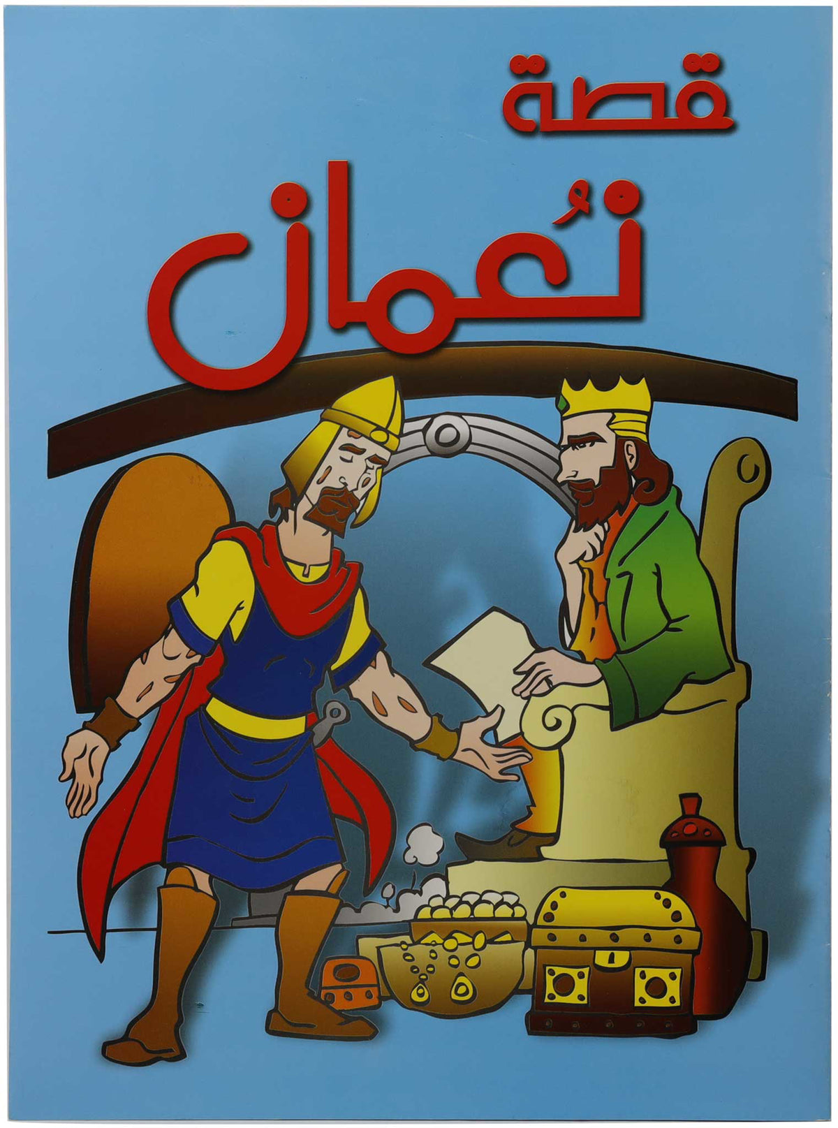 تلوين قصة نعمان