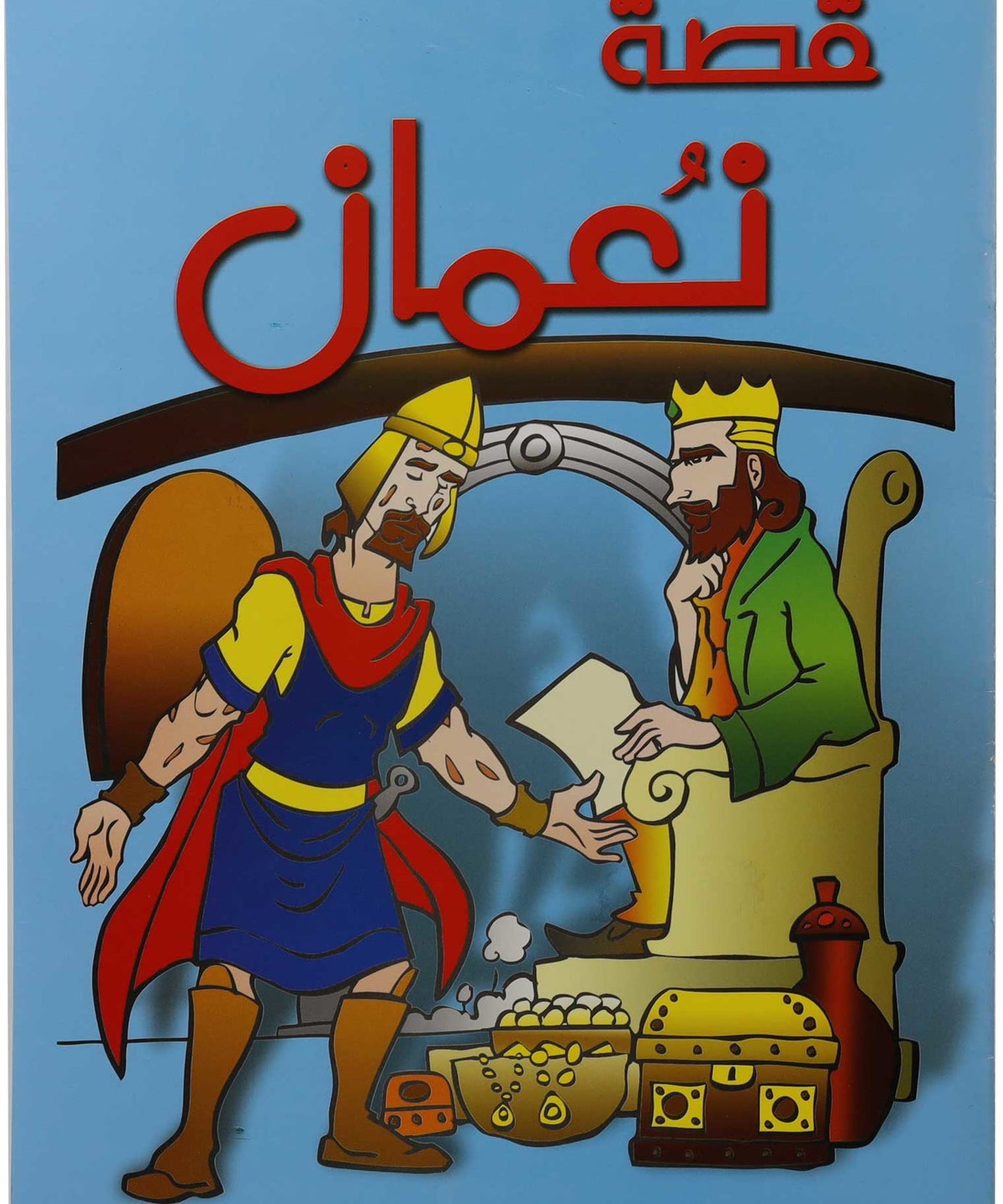 تلوين قصة نعمان