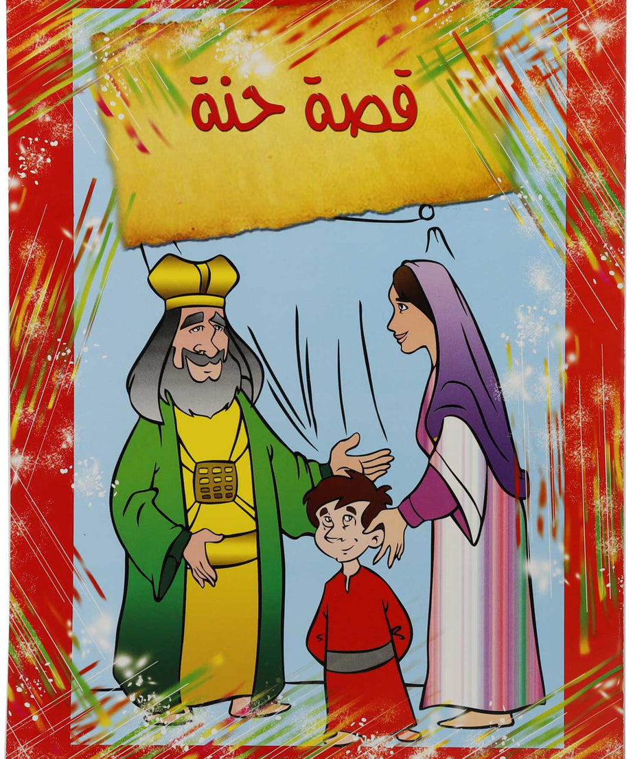 تلوين قصة حنة
