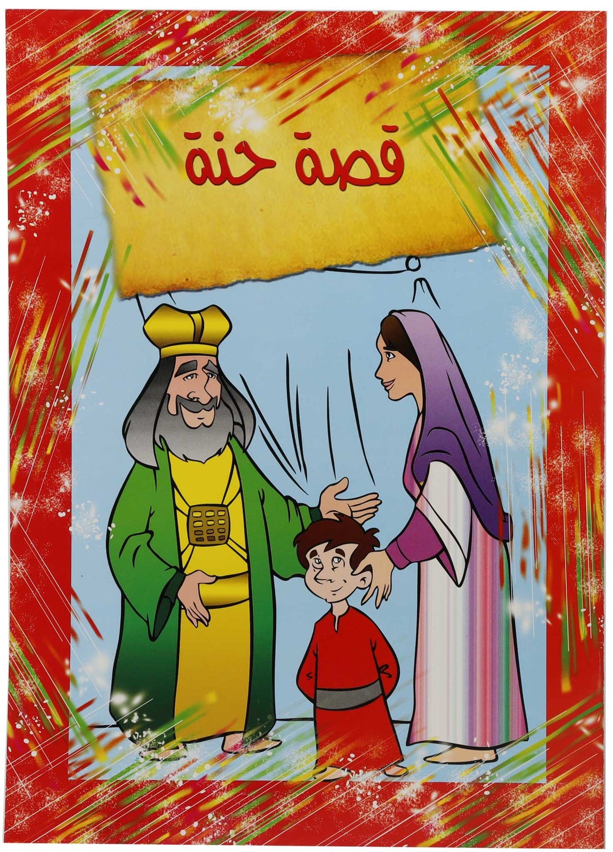 تلوين قصة حنة
