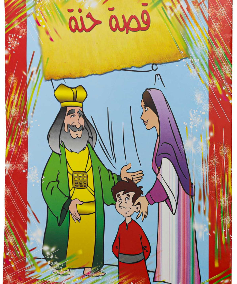 تلوين قصة حنة