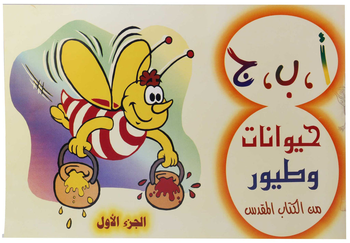 تلوين ا ب ج طيور وحيوانات ج1