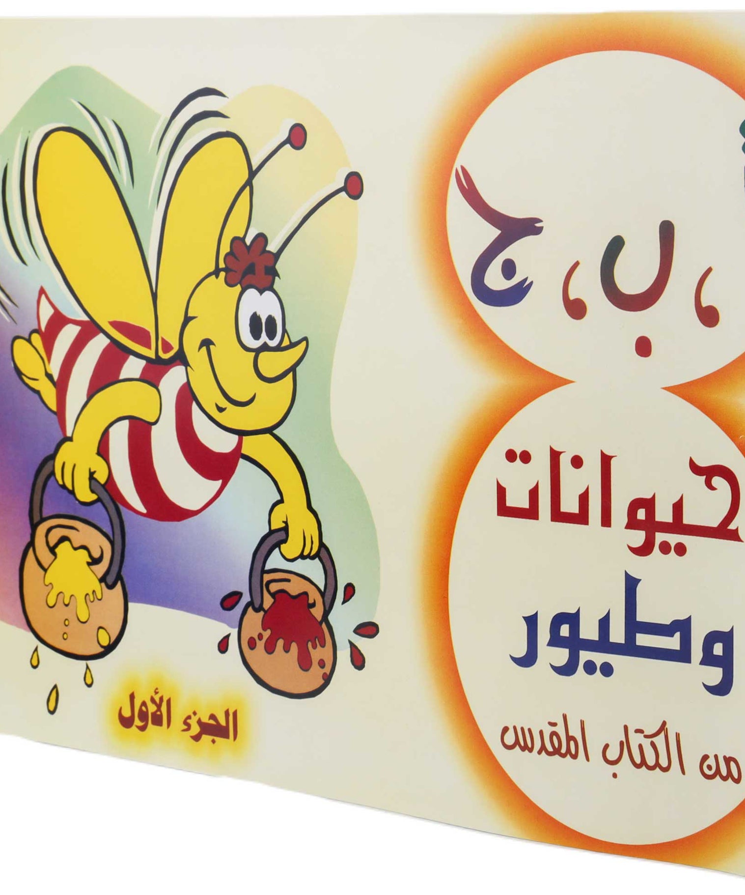تلوين ا ب ج طيور وحيوانات ج1