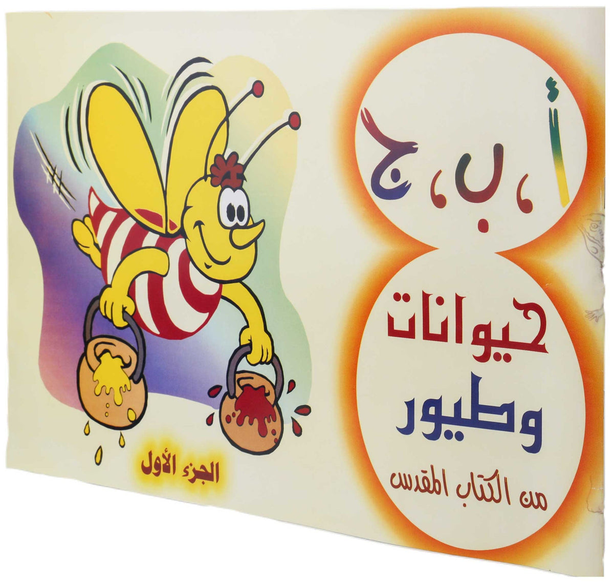 تلوين ا ب ج طيور وحيوانات ج1