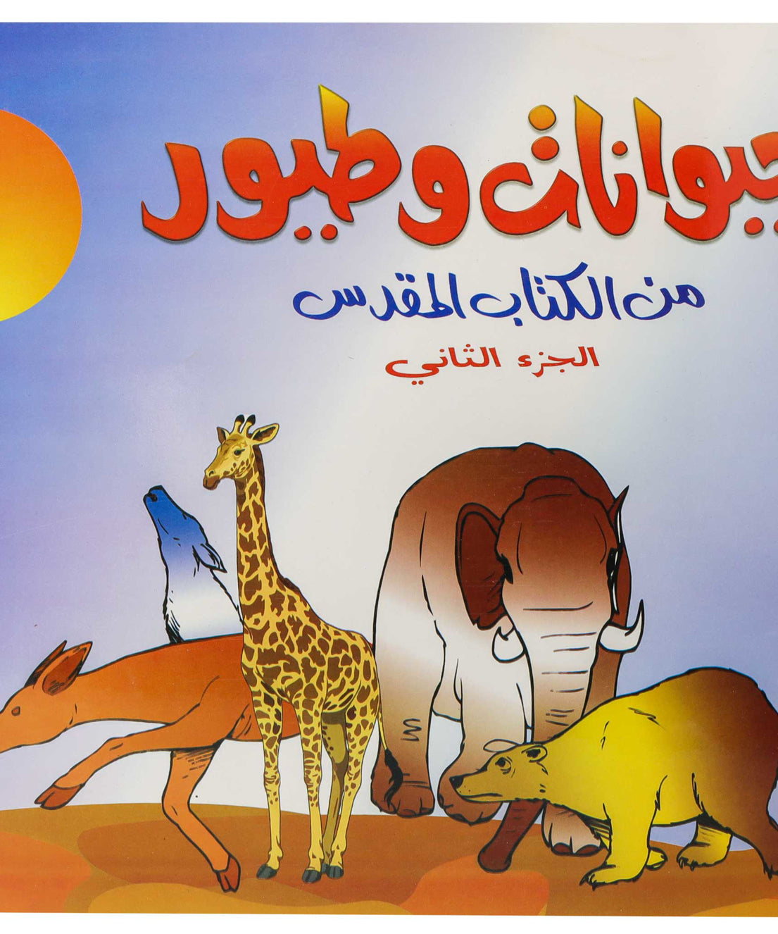 تلوين ا ب ج طيور وحيوانات ج2