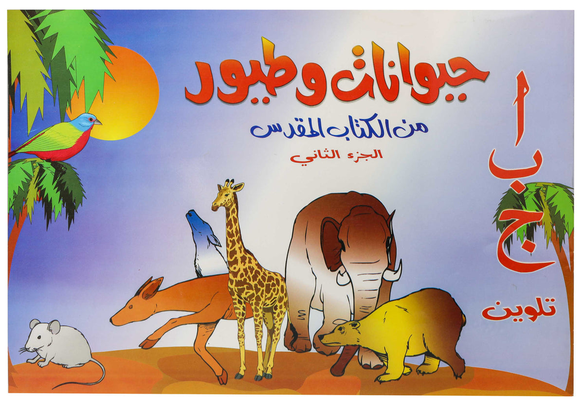 تلوين ا ب ج طيور وحيوانات ج2