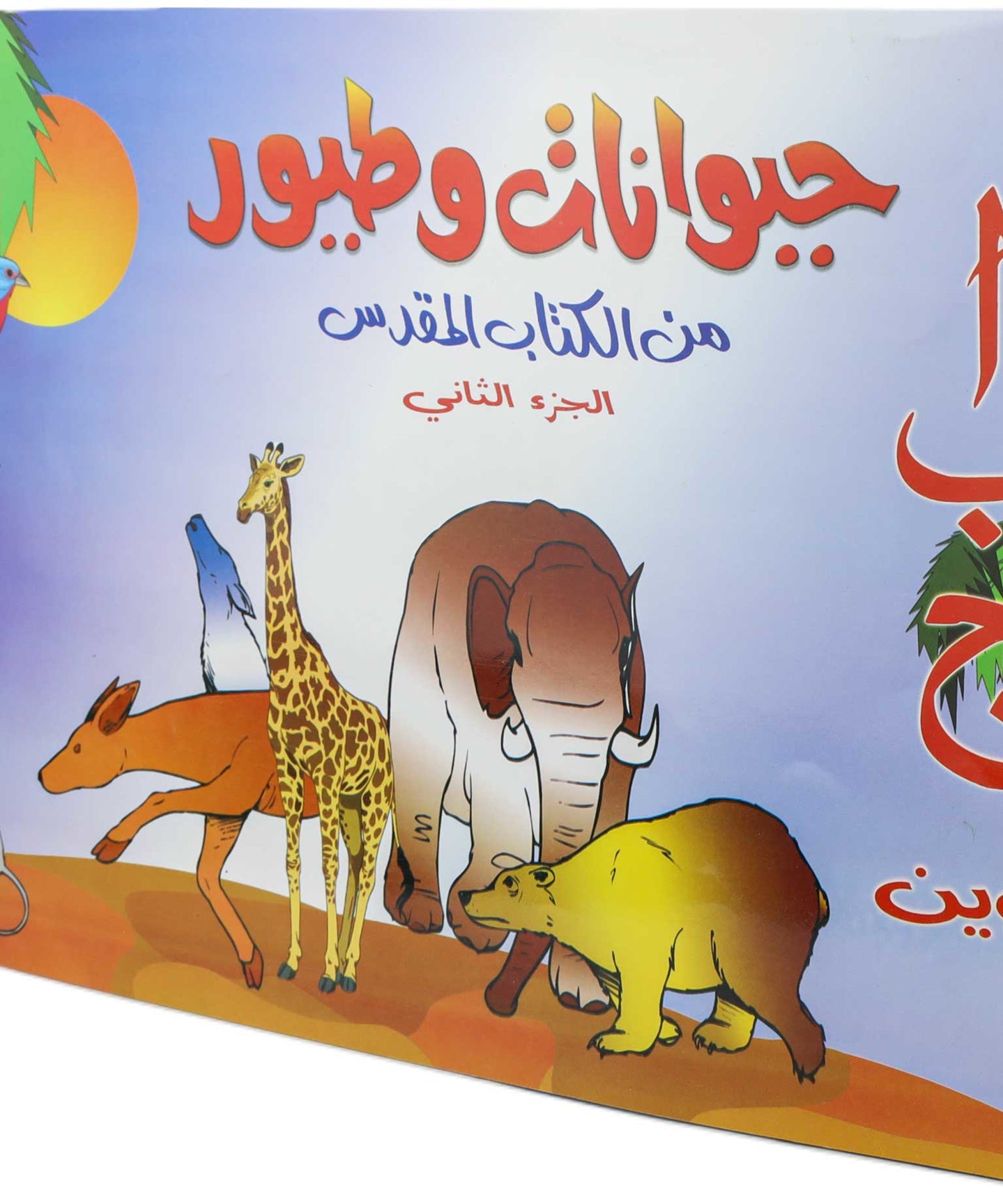 تلوين ا ب ج طيور وحيوانات ج2