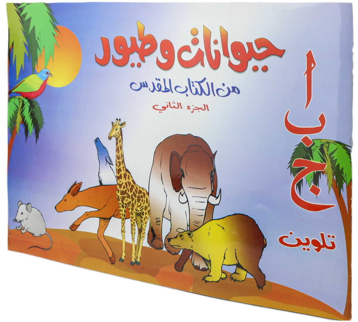 تلوين ا ب ج طيور وحيوانات ج2