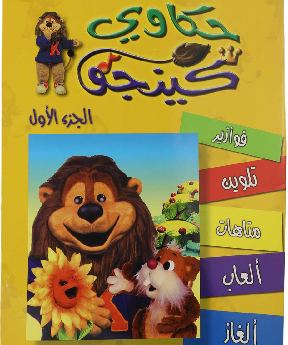 تلوين حكاوي كينجو ج1