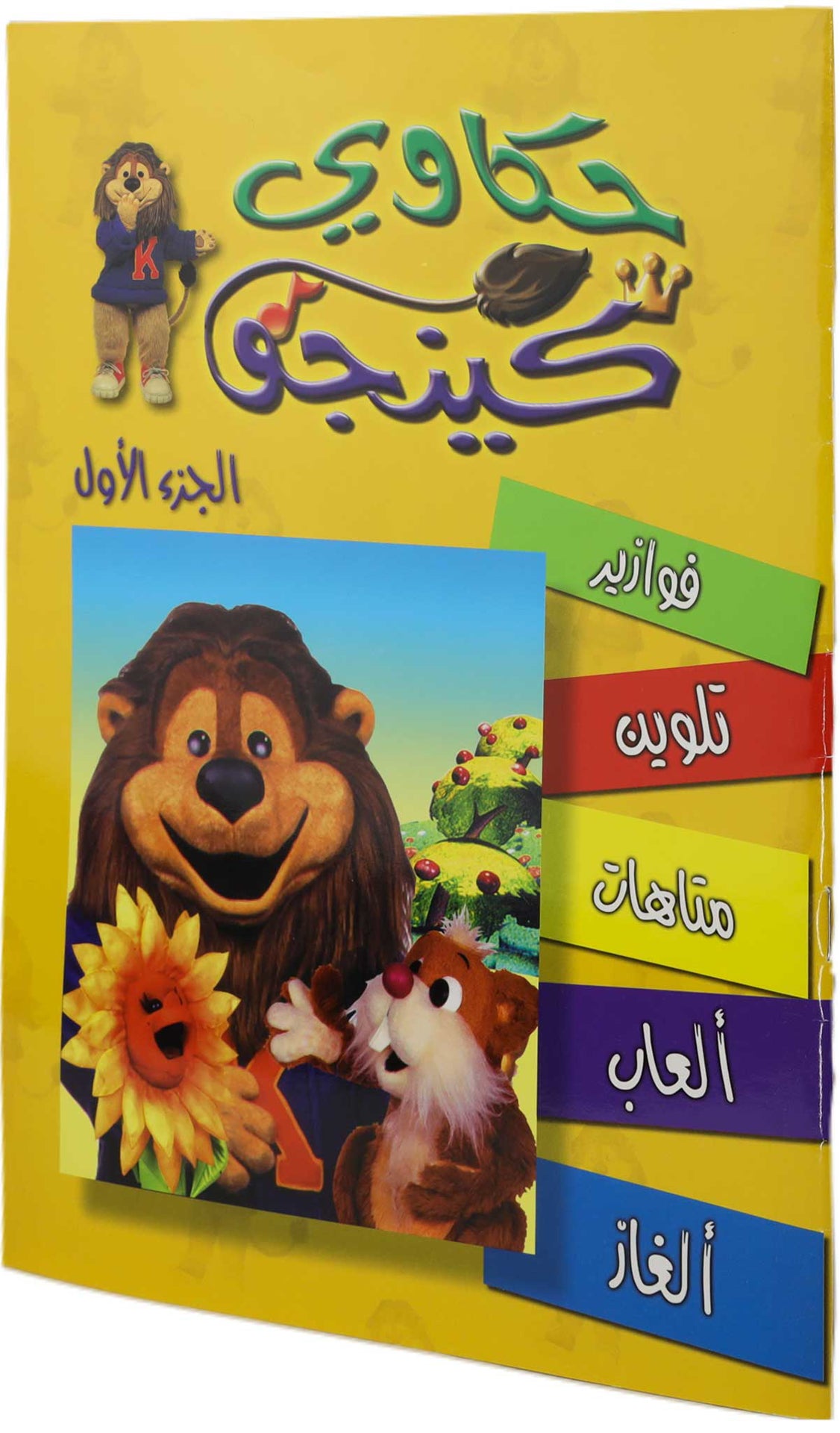 تلوين حكاوي كينجو ج1