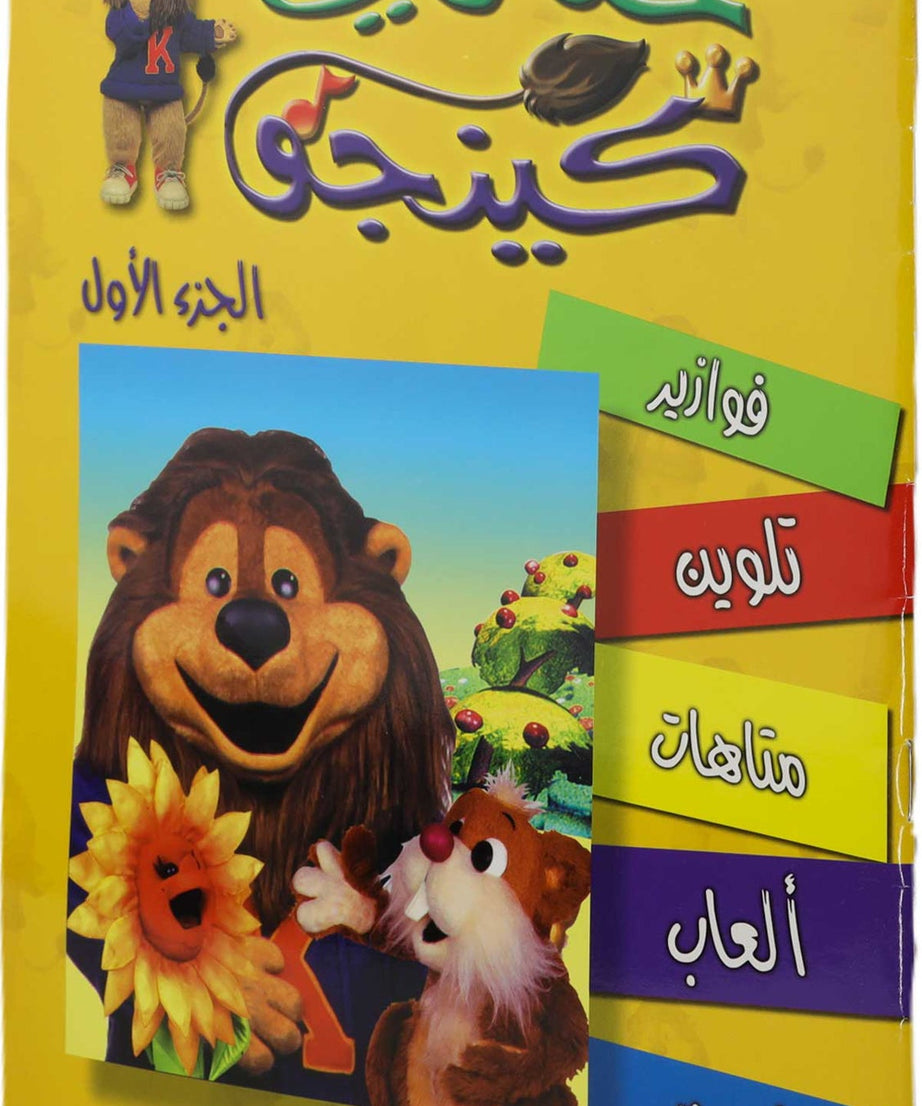 تلوين حكاوي كينجو ج1