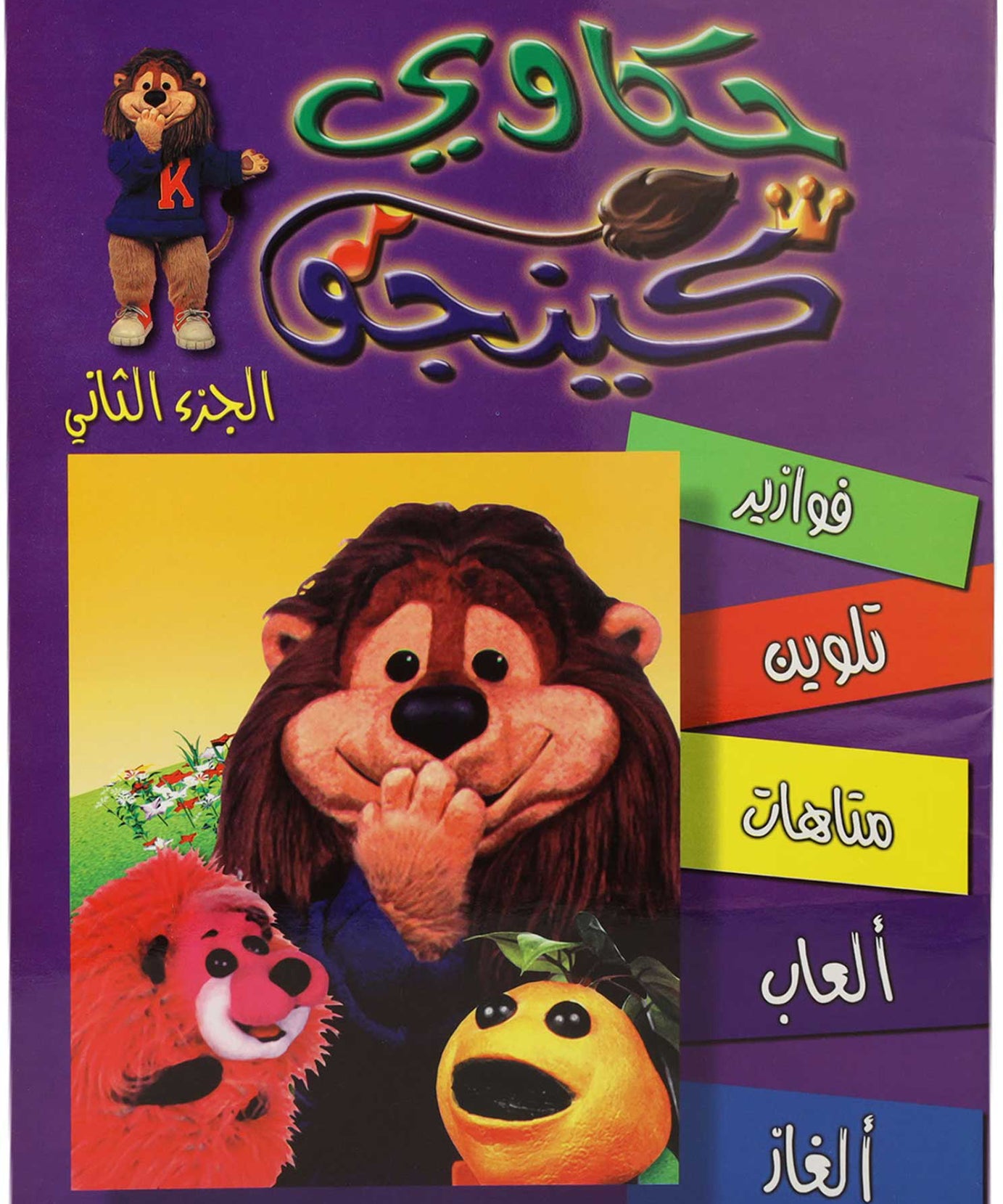 تلوين حكاوي كينجو ج2