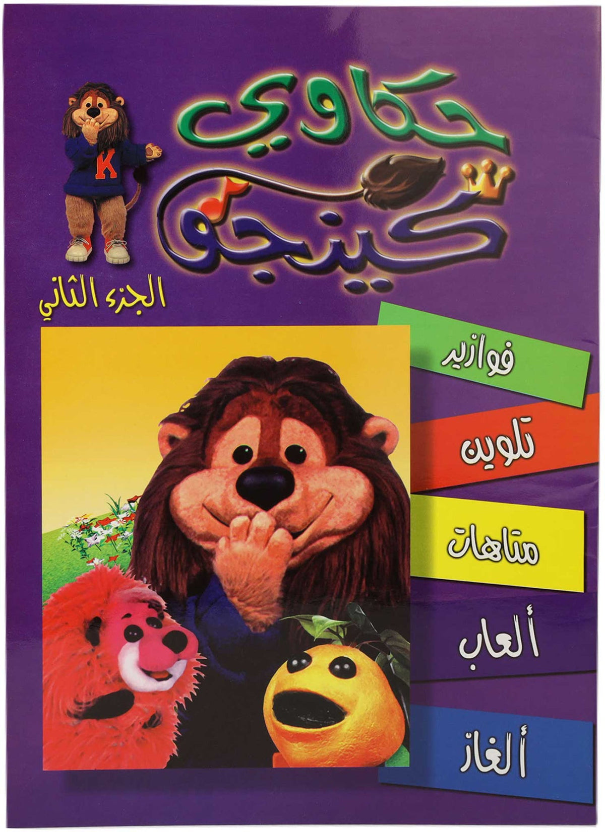 تلوين حكاوي كينجو ج2