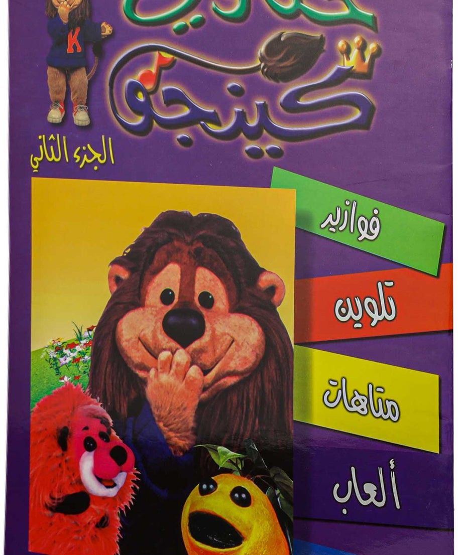 تلوين حكاوي كينجو ج2