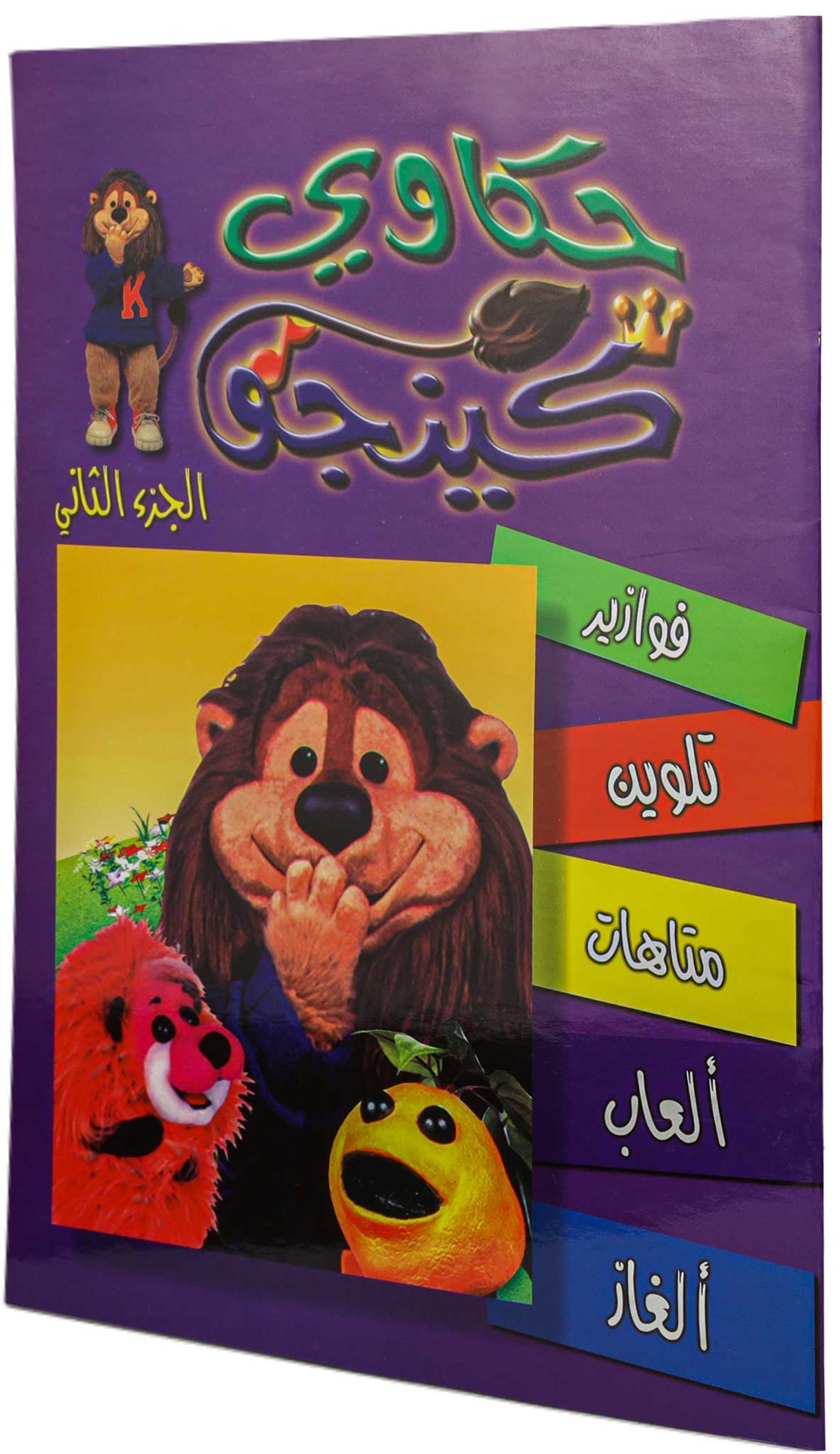 تلوين حكاوي كينجو ج2