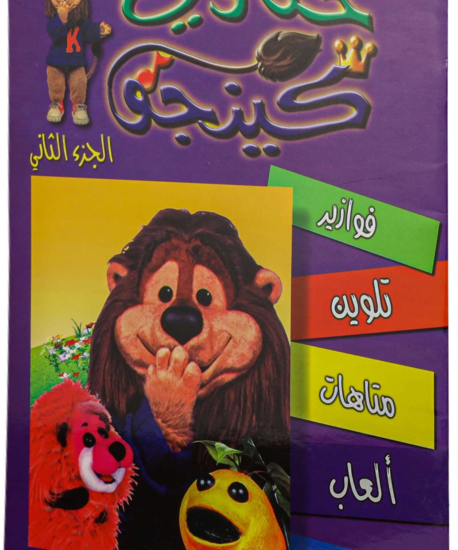 تلوين حكاوي كينجو ج2