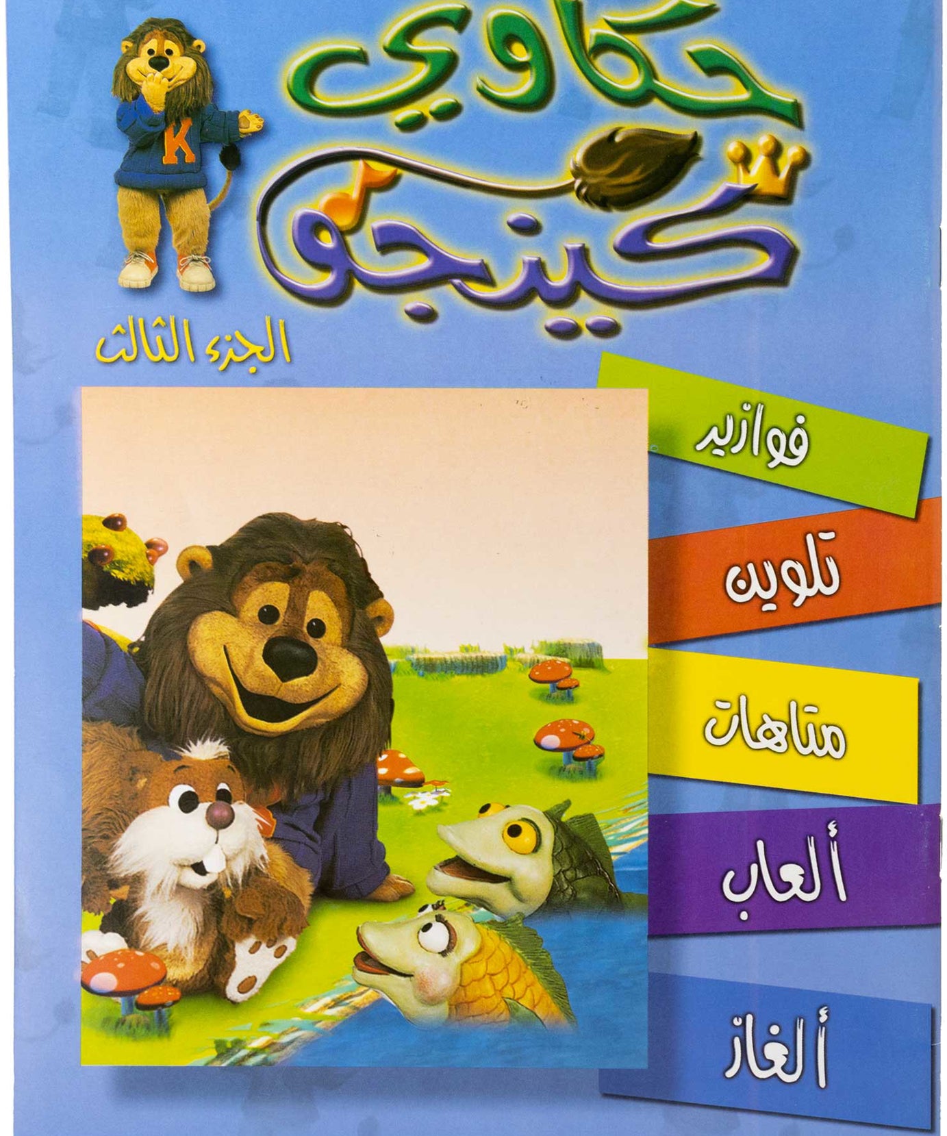 تلوين حكاوي كينجو ج3