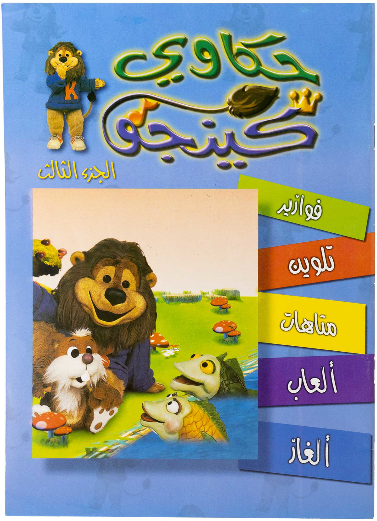 تلوين حكاوي كينجو ج3