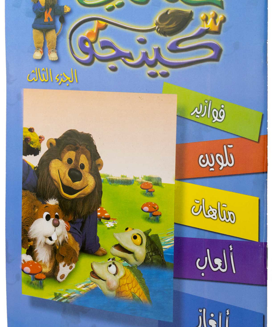 تلوين حكاوي كينجو ج3
