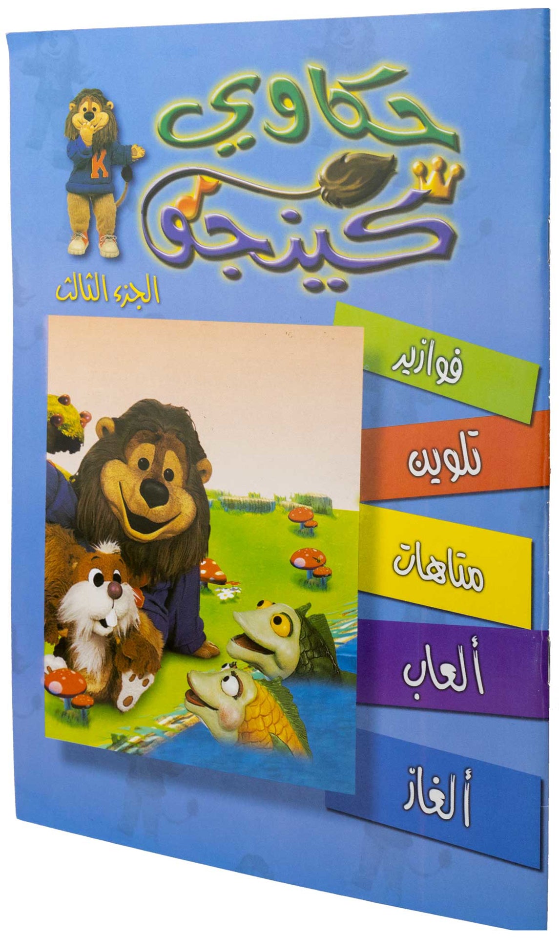 تلوين حكاوي كينجو ج3