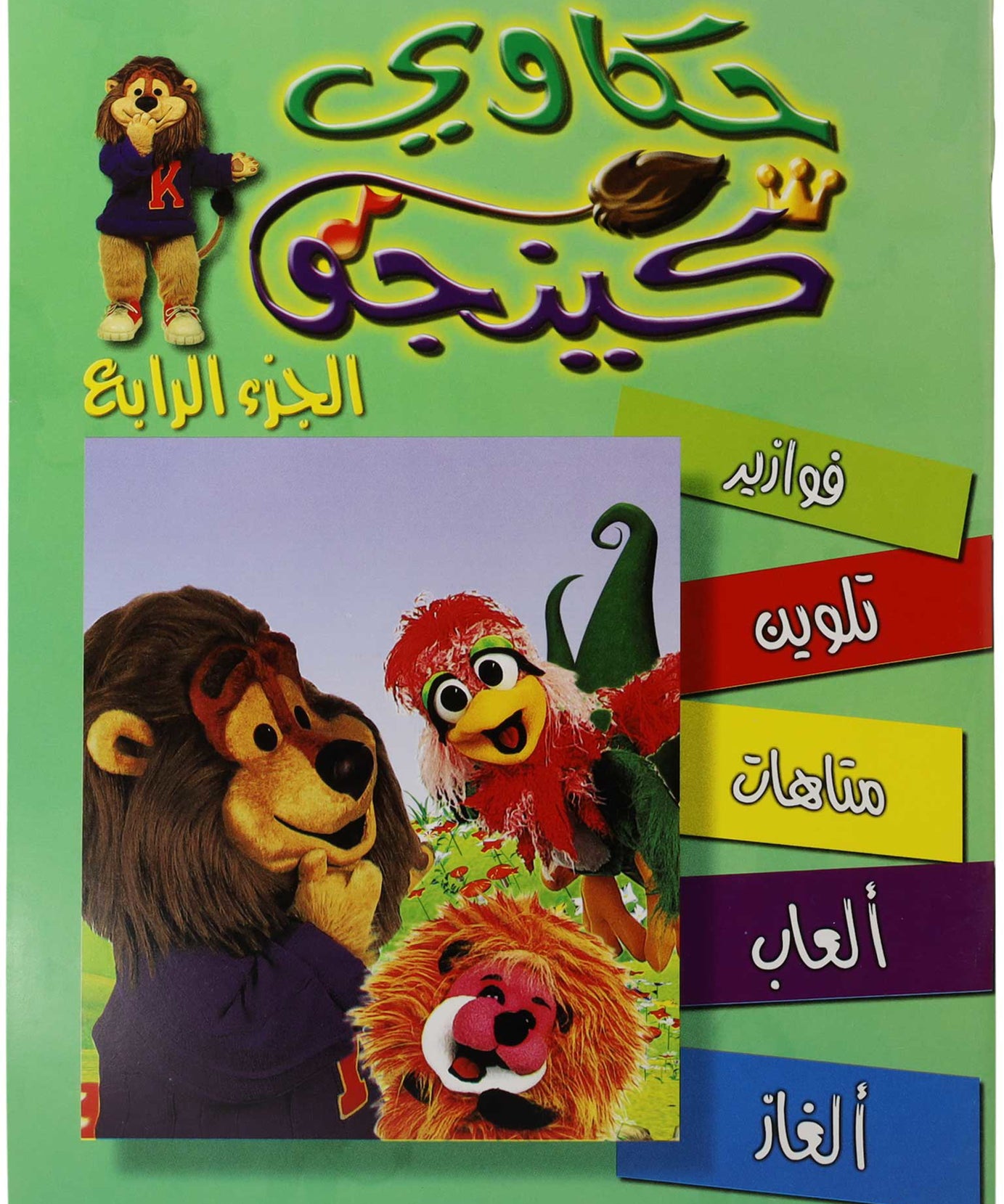 تلوين حكاوي كينجو ج4