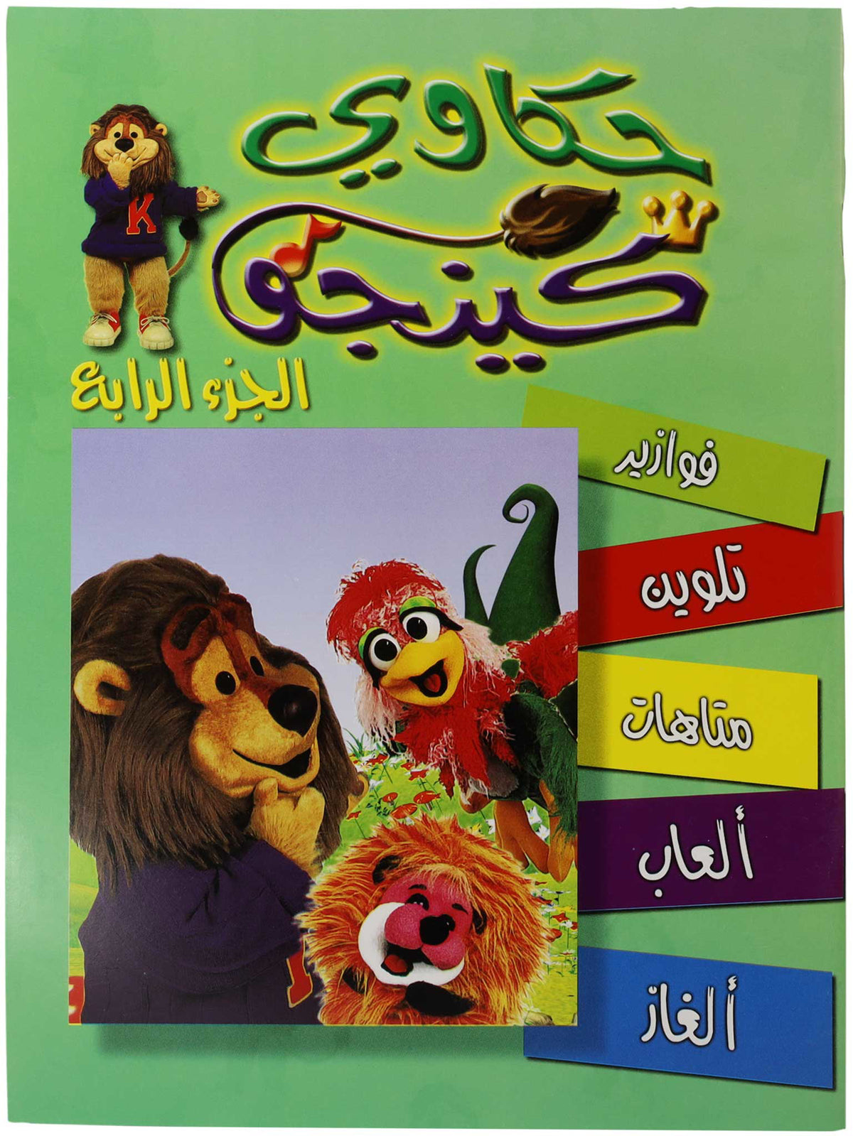 تلوين حكاوي كينجو ج4