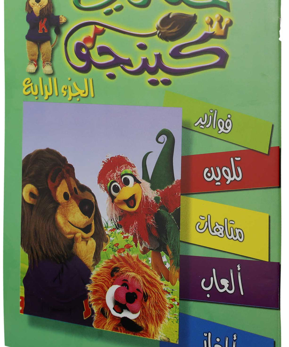 تلوين حكاوي كينجو ج4