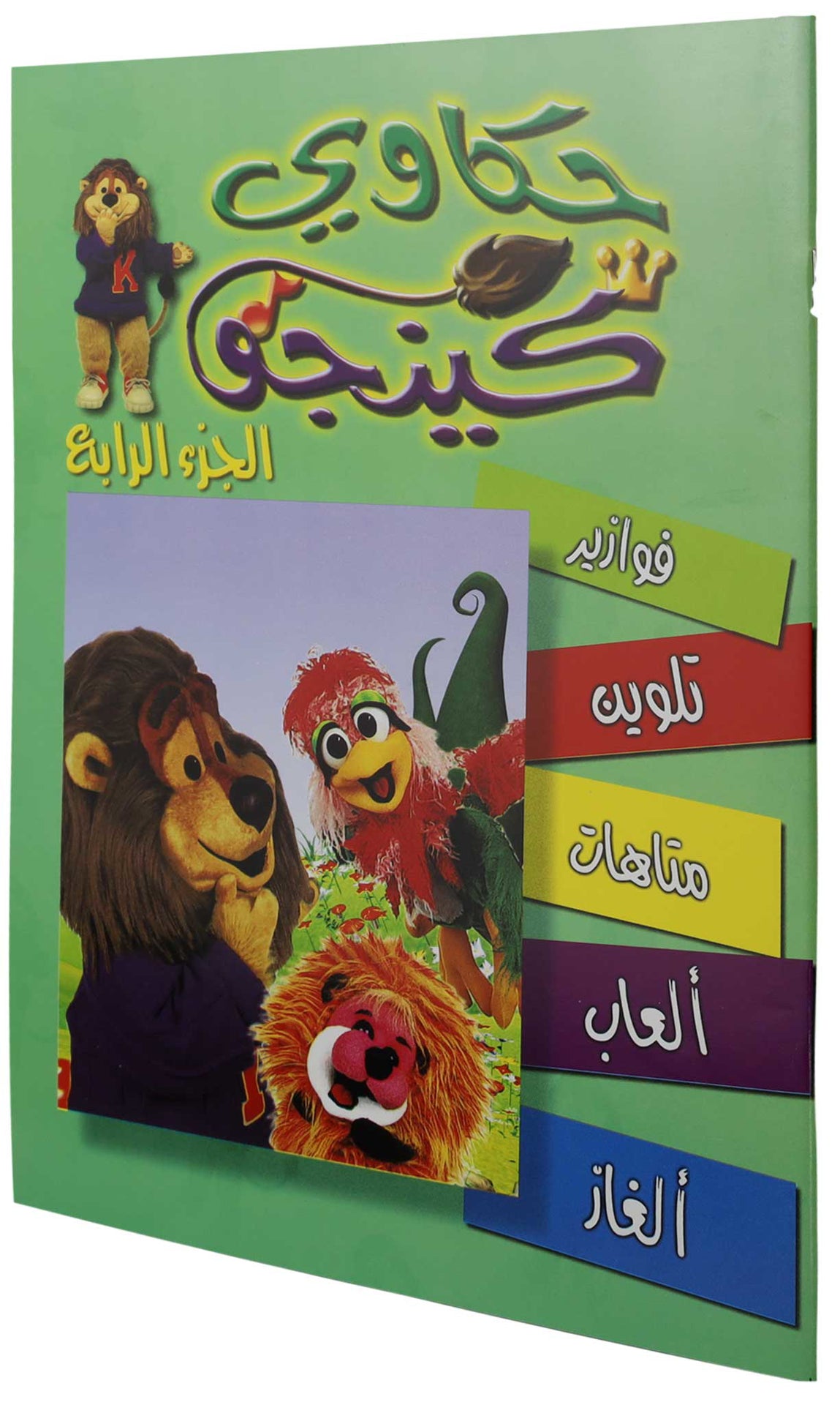 تلوين حكاوي كينجو ج4